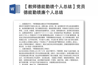 【教師德能勤績(jī)個(gè)人總結(jié)】黨員德能勤績(jī)廉個(gè)人總結(jié)