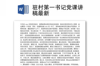 駐村第一書記黨課講稿最新