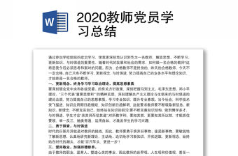 2020教師黨員學習總結