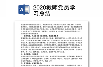 2020教師黨員學(xué)習(xí)總結(jié)