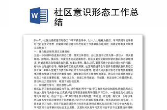 社區意識形態工作總結