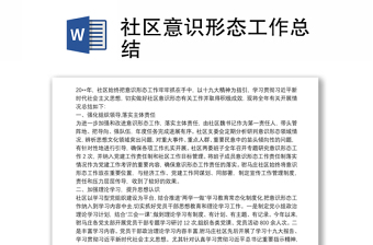 社區(qū)意識(shí)形態(tài)工作總結(jié)