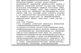 《中国共产党基层组织选举工作条例》学习解读文字稿