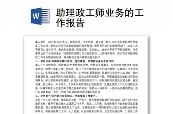 助理政工師業(yè)務(wù)的工作報(bào)告