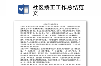 2021社區(qū)矯正工作總結(jié)范文