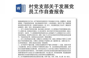 2021村黨支部關于發展黨員工作自查報告
