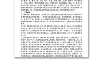 2021村黨支部關于發展黨員工作自查報告