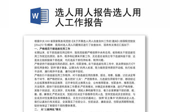 選人用人報告選人用人工作報告