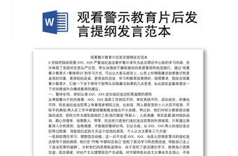 觀看警示教育片后發(fā)言提綱發(fā)言范本