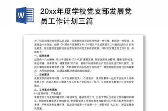 202120xx年度學(xué)校黨支部發(fā)展黨員工作計劃三篇