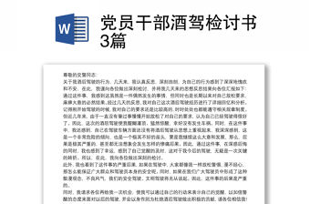 黨員干部酒駕檢討書3篇