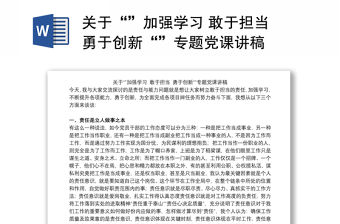 關于“”加強學習 敢于擔當 勇于創新“”專題黨課講稿