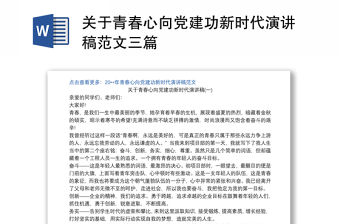 2021關(guān)于青春心向黨建功新時代演講稿范文三篇