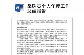 采購(gòu)員個(gè)人年度工作總結(jié)報(bào)告