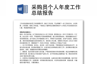 采購(gòu)員個(gè)人年度工作總結(jié)報(bào)告 采購(gòu)員個(gè)人年度工作總結(jié)報(bào)告