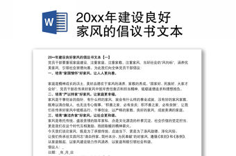 20xx年建設良好家風的倡議書文本