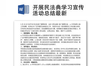 開展民法典學習宣傳活動總結最新