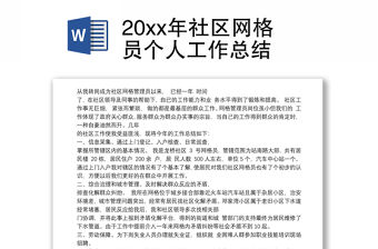 20xx年社區網格員個人工作總結