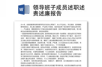 領導班子成員述職述責述廉報告