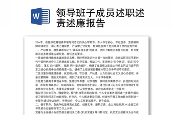 領(lǐng)導(dǎo)班子成員述職述責(zé)述廉報告