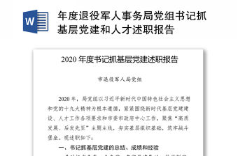 年度退役軍人事務(wù)局黨組書記抓基層黨建和人才述職報(bào)告