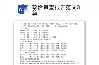 政治審查報(bào)告范文3篇