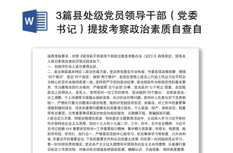 3篇縣處級(jí)黨員領(lǐng)導(dǎo)干部（黨委書記）提拔考察政治素質(zhì)自查自評(píng)個(gè)人總結(jié)報(bào)告