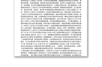 保障農(nóng)民工工資支付工作情況自查報(bào)告