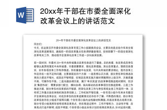 20xx年干部在市委全面深化改革會議上的講話范文
