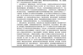 20xx年干部在市委全面深化改革會議上的講話范文