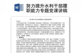 2021努力提升水利干部履職能力專(zhuān)題黨課講稿