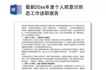 最新20xx年度個人抓意識形態工作述職報告