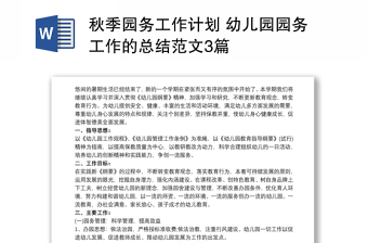 2021秋季園務(wù)工作計(jì)劃 幼兒園園務(wù)工作的總結(jié)范文3篇