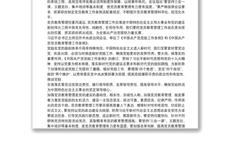 學(xué)習(xí)《中國共產(chǎn)黨黨員教育管理工作條例》心得體會