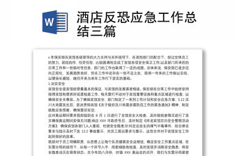 酒店反恐應急工作總結三篇