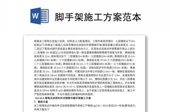 2021腳手架施工方案范本