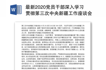 2021新疆工作座谈会个人研讨稿