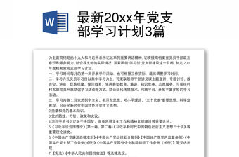 最新20xx年黨支部學習計劃3篇
