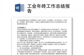 工會(huì)年終工作總結(jié)報(bào)告 工會(huì)年終工作總結(jié)報(bào)告