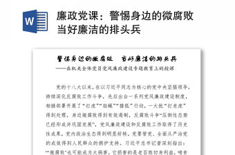 廉政黨課：警惕身邊的微腐敗 當(dāng)好廉潔的排頭兵