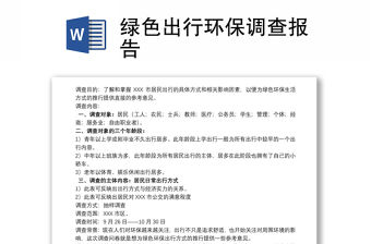 綠色出行環保調查報告