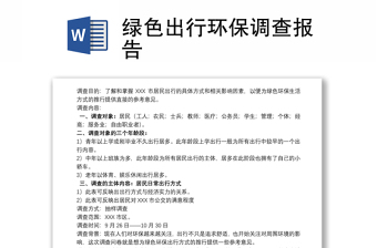 綠色出行環(huán)保調查報告