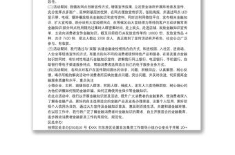 “金融知識宣傳月”活動(dòng)工作總結(jié)