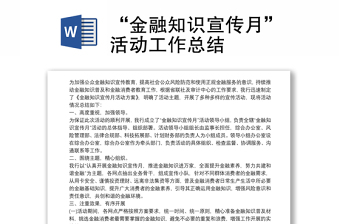 “金融知識宣傳月”活動工作總結(jié)