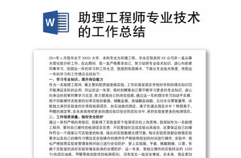 助理工程師專業技術的工作總結