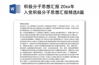 2021积极分子六中全会思想汇报