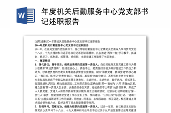2022中国电信中心党支部书记述职报告
