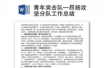 2021青年突擊隊(duì)—昂揚(yáng)攻堅(jiān)分隊(duì)工作總結(jié)