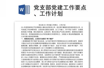 黨支部黨建工作要點、工作計劃