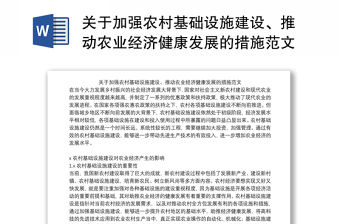 關于加強農村基礎設施建設、推動農業經濟健康發展的措施范文
